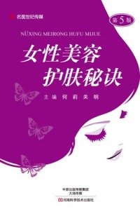 صورة الغلاف: 女性美容护肤秘诀 5th edition 9787534985058
