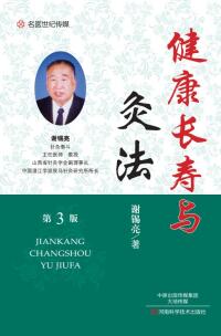 Cover image: 健康长寿与灸法 1st edition 9787534984877