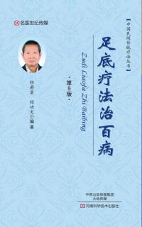 Cover image: 足底疗法治百病 1st edition 9787534983948