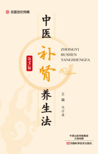 Immagine di copertina: 中医补肾养生法 1st edition 9787534985027