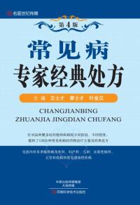 Cover image: 常见病专家经典处方 1st edition 9787534984143