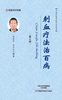 Cover image: 刺血疗法治百病 1st edition 9787534983924
