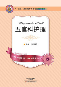 Cover image: 五官科护理 1st edition 9787534981470