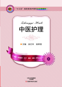 صورة الغلاف: 中医护理 1st edition 9787534981500