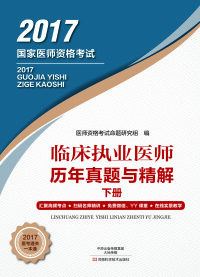 Cover image: 临床执业医师历年真题与精解下 1st edition 9787534973178