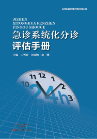 Titelbild: 急诊系统化分诊评估手册 1st edition 9787534984259