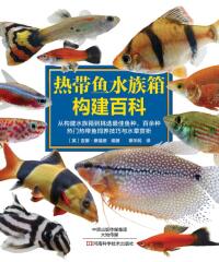 Immagine di copertina: 热带鱼水族箱构建百科 1st edition 9787534985157