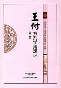 Imagen de portada: 王付方剂学用速记 1st edition 9787534947612