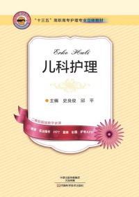 Immagine di copertina: 儿科护理 1st edition 9787534981456