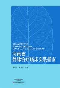 Imagen de portada: 河南省静脉治疗临床实践指南 1st edition 9787534986130