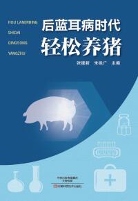 Titelbild: 后蓝耳病时代轻松养猪 1st edition 9787534984419