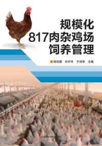 Titelbild: 规模化817肉杂鸡场饲养管理 1st edition 9787534984501
