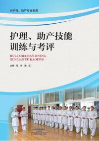 Cover image: 护理、助产技能训练与考评 1st edition 9787534984532