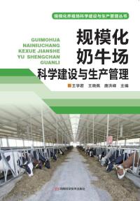 Omslagafbeelding: 规模化奶牛场科学建设与生产管理 1st edition 9787534981081