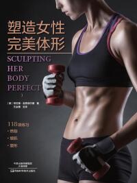 Titelbild: 塑造女性完美体形： 第3版 1st edition 9787534982606