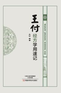 Cover image: 王付经方学用速记 1st edition 9787534948176