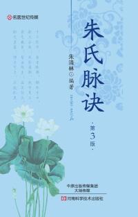 Cover image: 朱氏脉诀 1st edition 9787534985942