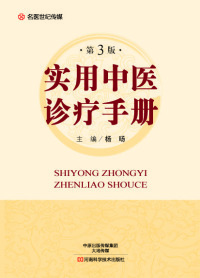 Cover image: 实用中医诊疗手册 1st edition 9787534986048