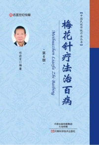 Imagen de portada: 梅花针疗法治百病 1st edition 9787534985997