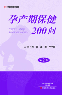 Cover image: 孕产期保健200问 1st edition 9787534985928
