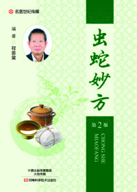 Cover image: 虫蛇妙方 1st edition 9787534985973