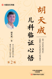 Cover image: 胡天成儿科临证心悟 1st edition 9787534985904