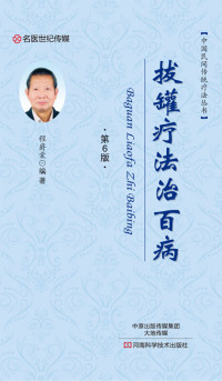 Cover image: 拔罐疗法治百病 1st edition 9787534985959