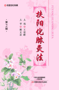Cover image: 扶阳化脓灸法 1st edition 9787534985935