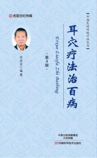 Cover image: 耳穴疗法治百病 1st edition 9787534985966