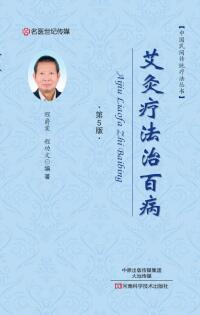 Cover image: 艾灸疗法治百病 1st edition 9787534986000