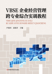Cover image: VBSE企业经营管理跨专业综合实训教程 1st edition 9787534986710