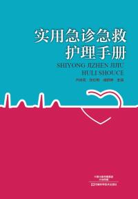 Cover image: 实用急诊急救护理手册 1st edition 9787534983719
