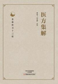 Cover image: 医方集解 1st edition 9787534985591