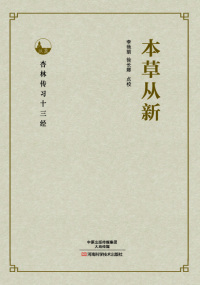 Cover image: 本草从新 1st edition 9787534985614