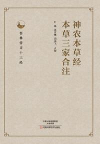 Cover image: 神农本草经、本草三家合注 1st edition 9787534985607