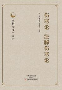 Titelbild: 伤寒论、注解伤寒论 1st edition 9787534985560