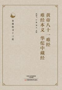 Imagen de portada: 黄帝八十一难经、难经本义、华佗中藏经 1st edition 9787534985539