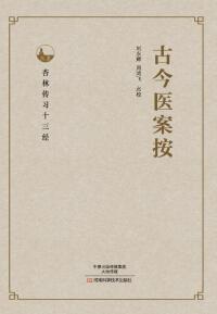Cover image: 古今医案按 1st edition 9787534985621