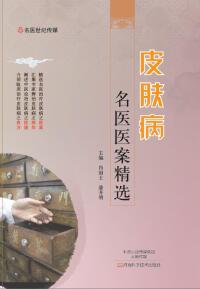 Cover image: 皮肤病名医医案精选 1st edition 9787534986529