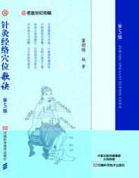 Omslagafbeelding: 针灸经络穴位歌诀 1st edition 9787534986741