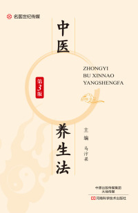 Cover image: 中医补心脑养生法 1st edition 9787534986475