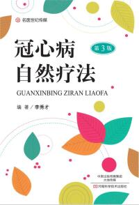 Immagine di copertina: 冠心病自然疗法 1st edition 9787534986499