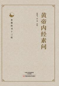 Titelbild: 黄帝内经素问 1st edition 9787534985515