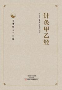 Immagine di copertina: 针灸甲乙经 1st edition 9787534985553