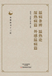 Immagine di copertina: 温病条辨、温热论、湿热病篇、外感温病篇 1st edition 9787534985584