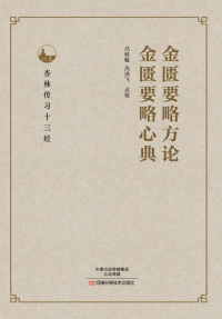 Imagen de portada: 金匮要略方论、金匮要略心典 1st edition 9787534985577