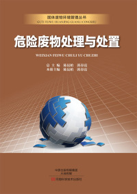 Cover image: 危险废物处理与处置 1st edition 9787534984358