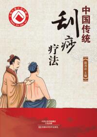 Cover image: 中国传统刮痧疗法 1st edition 9787534971495
