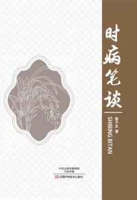 Cover image: 时病笔谈 1st edition 9787534986895