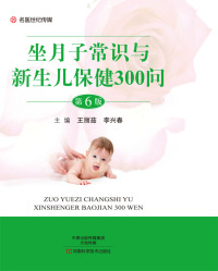 Cover image: 坐月子常识与新生儿保健300问 1st edition 9787534987557